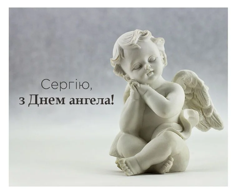День ангела Сергія 25 вересня 2026: історія свята, значення імені, привітання у віршах і прозі