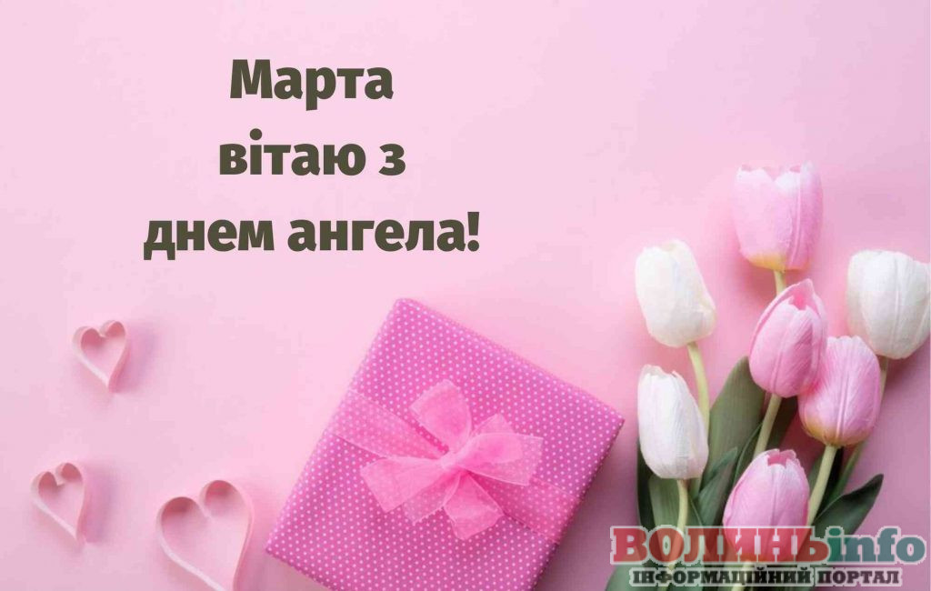 День ангела Марти 3 вересня 2026: історія свята, значення імені, привітання у віршах і прозі, картинки 