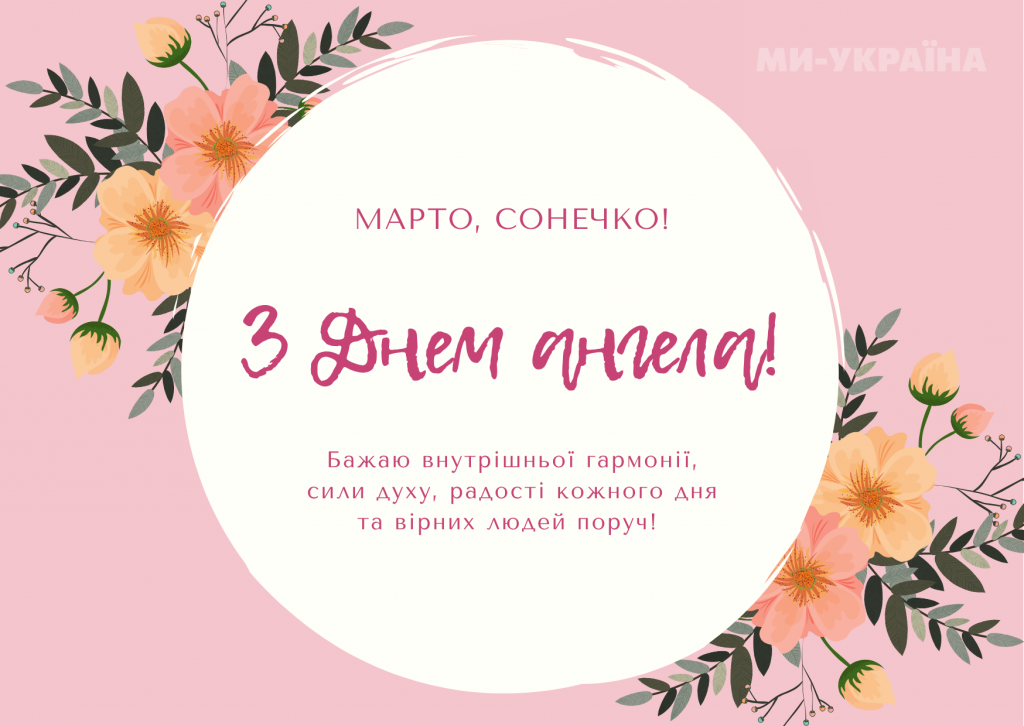 День ангела Марти 3 вересня 2026: історія свята, значення імені, привітання у віршах і прозі, картинки 