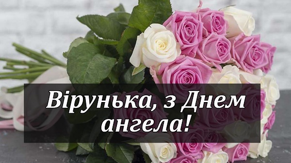 День ангела Віри 17 вересня 2026: історія свята, значення імені, привітання у віршах і прозі