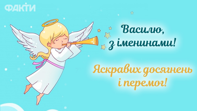 День ангела Василя 30 вересня 2026: історія свята, значення імені, привітання у віршах і прозі, картинки