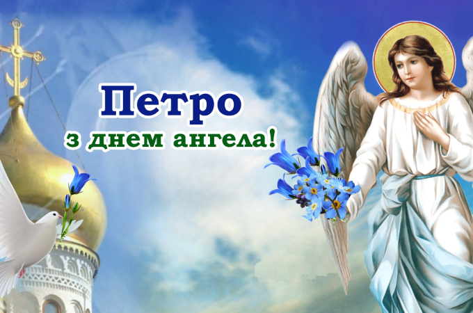 День ангела Петра 7 вересня 2026: історія свята, значення імені, привітання у віршах і прозі, картинки