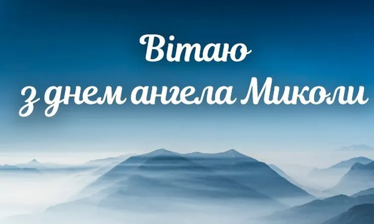 День ангела Миколи 23 вересня 2026: історія свята, значенні імені, привітання у віршах і прозі, картинки