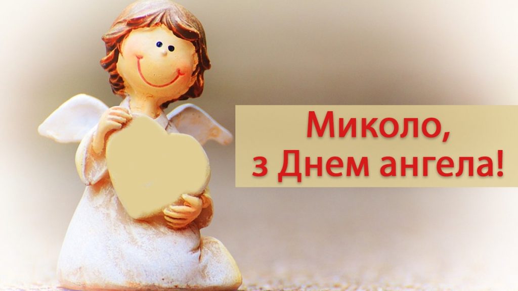 День ангела Миколи 5 вересня 2026: історія свята, значення імені, привітання у віршах і прозі