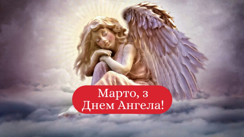 День ангела Марти 3 вересня 2026: історія свята, значення імені, привітання у віршах і прозі, картинки 