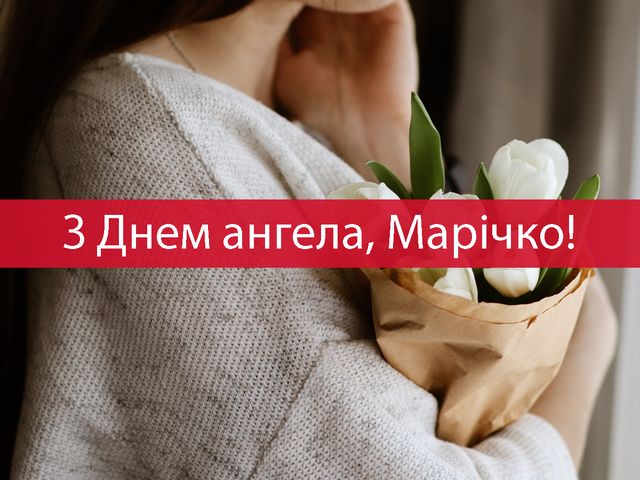 День ангела Марії 19 вересня 2026: історія свята, значення імені, привітання у віршах і прозі, картинки