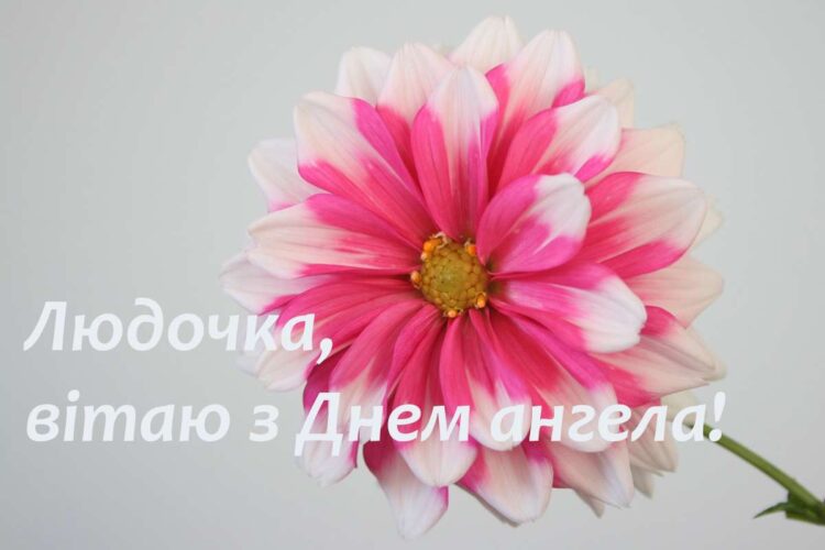 День ангела Людмили 15 вересня 2026: історія свята, значення імені, привітання у віршах і прозі, картинки