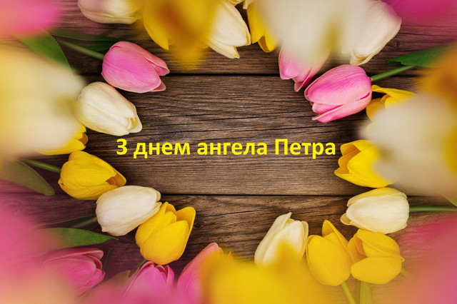 День ангела Петра 13 вересня 2026: історія свята, значення імені, привітання у віршах і прозі, картинки 