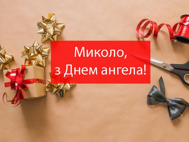 День ангела Миколи 5 вересня 2026: історія свята, значення імені, привітання у віршах і прозі
