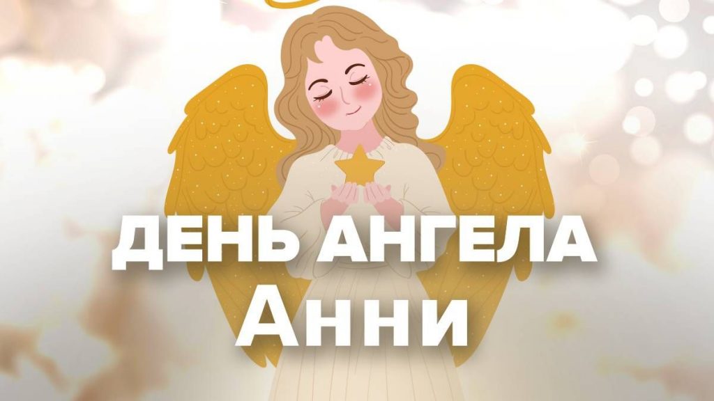 День ангела Анни 9 вересня 2026: історія свята, значення імені, привітання у віршах і прозі, картинки