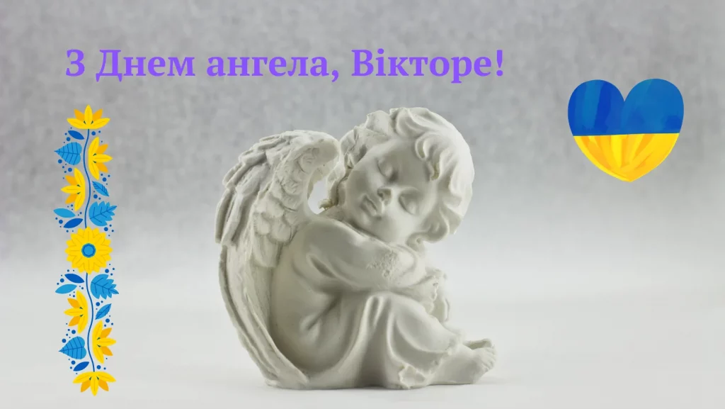 День ангела Віктора 27 вересня 2026: історія свята, значення імені, привітання  у віршах і прозі, картинки 