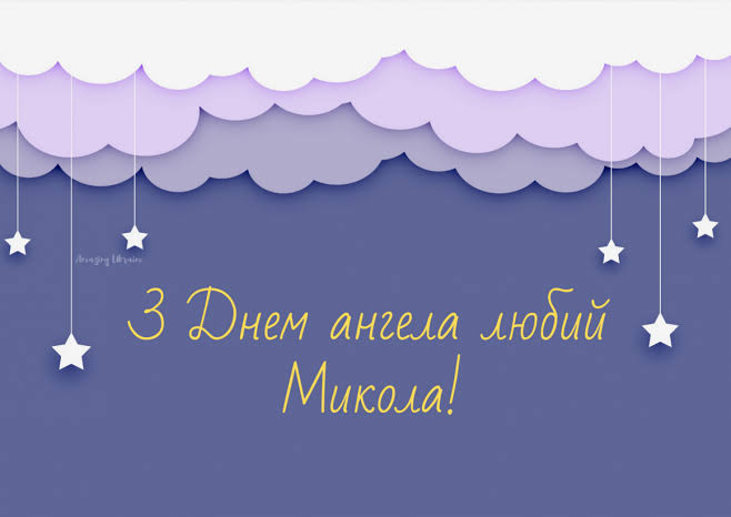 День ангела Миколи 23 вересня 2026: історія свята, значенні імені, привітання у віршах і прозі, картинки