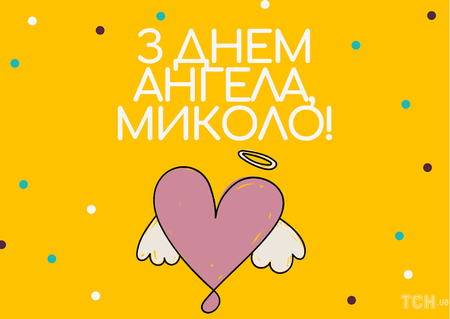 День ангела Миколи 5 вересня 2026: історія свята, значення імені, привітання у віршах і прозі