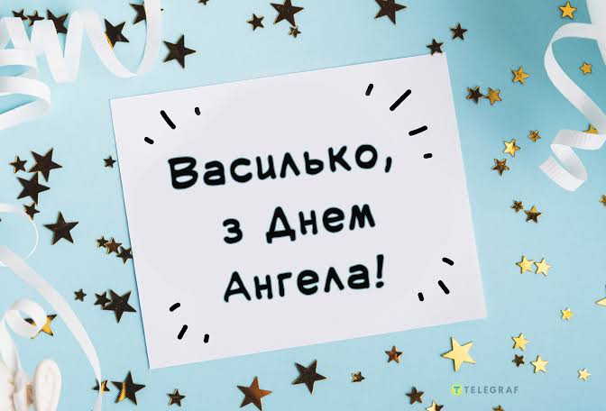 День ангела Василя 30 вересня 2026: історія свята, значення імені, привітання у віршах і прозі, картинки