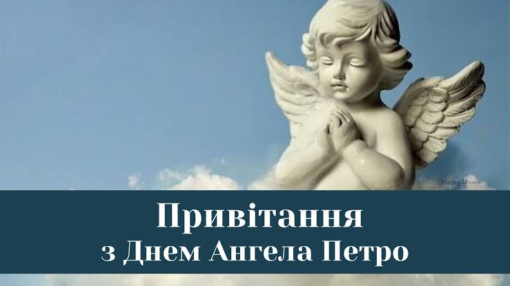 День ангела Петра 13 вересня 2026: історія свята, значення імені, привітання у віршах і прозі, картинки 
