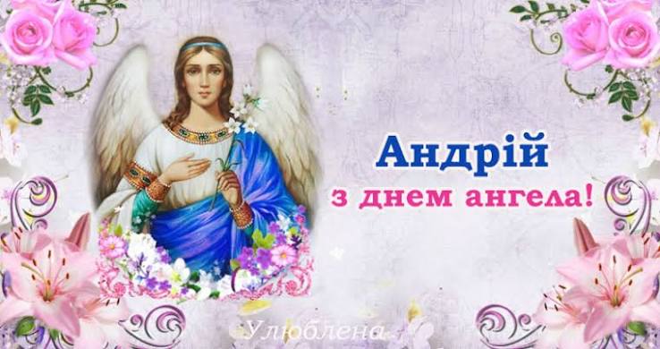 День ангела Андрія 21 вересня 2026: історія свята, значення імені, привітання у віршах і прозі, картинки