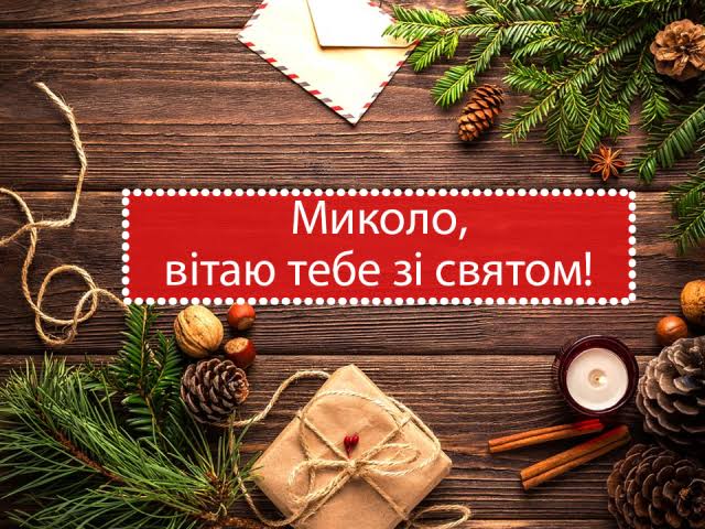 День ангела Миколи 5 вересня 2026: історія свята, значення імені, привітання у віршах і прозі