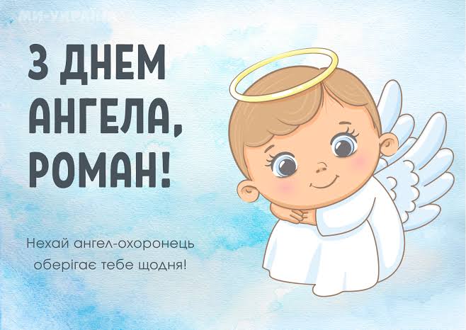 День ангела Романа 11 вересня 2026: історія свята, значення імені, привітання у віршах і прозі, картинки