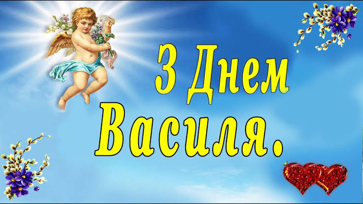 День ангела Василя 30 вересня 2026: історія свята, значення імені, привітання у віршах і прозі, картинки