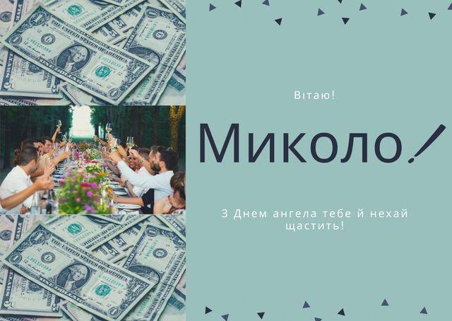 День ангела Миколи 5 вересня 2026: історія свята, значення імені, привітання у віршах і прозі