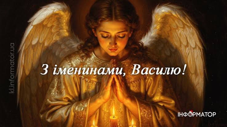 День ангела Василя 30 вересня 2026: історія свята, значення імені, привітання у віршах і прозі, картинки