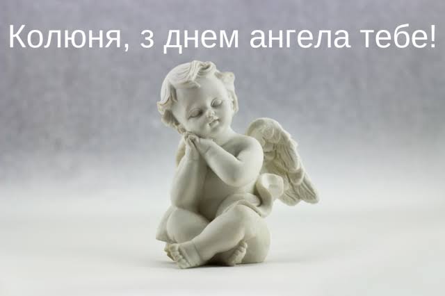 День ангела Миколи 5 вересня 2026: історія свята, значення імені, привітання у віршах і прозі