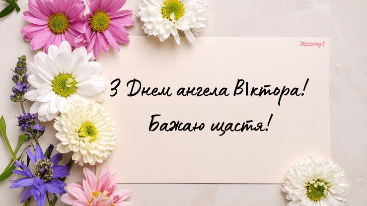 День ангела Віктора 27 вересня 2026: історія свята, значення імені, привітання  у віршах і прозі, картинки 