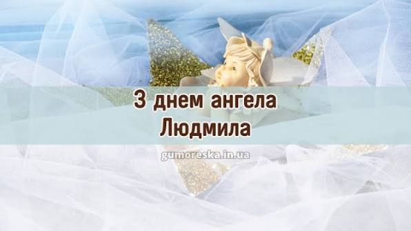 День ангела Людмили 15 вересня 2026: історія свята, значення імені, привітання у віршах і прозі, картинки