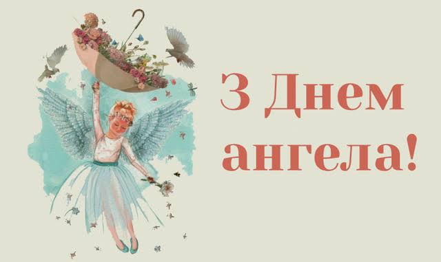 День ангела Марти 3 вересня 2026: історія свята, значення імені, привітання у віршах і прозі, картинки 