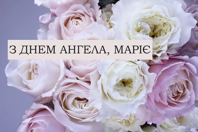 День ангела Марії 19 вересня 2026: історія свята, значення імені, привітання у віршах і прозі, картинки
