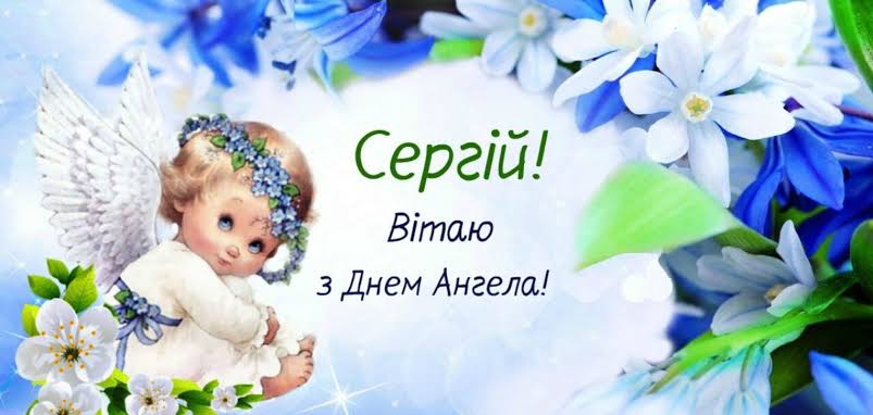 День ангела Сергія 25 вересня 2026: історія свята, значення імені, привітання у віршах і прозі