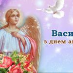 День ангела Василя 30 вересня 2026: історія свята, значення імені, привітання у віршах і прозі, картинки