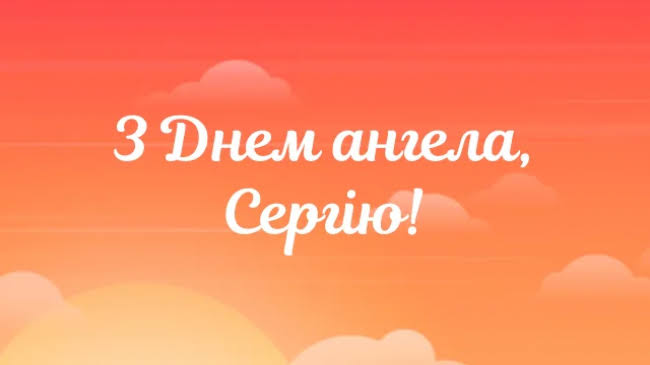 День ангела Сергія 25 вересня 2026: історія свята, значення імені, привітання у віршах і прозі