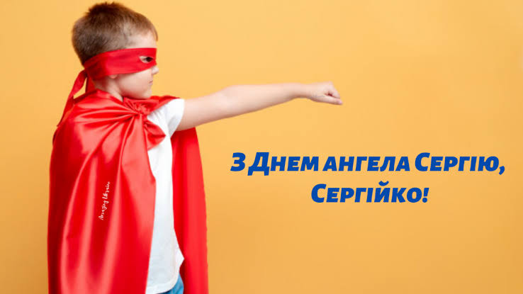 День ангела Сергія 25 вересня 2026: історія свята, значення імені, привітання у віршах і прозі