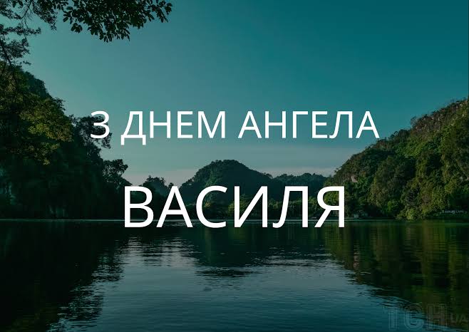 День ангела Василя 30 вересня 2026: історія свята, значення імені, привітання у віршах і прозі, картинки