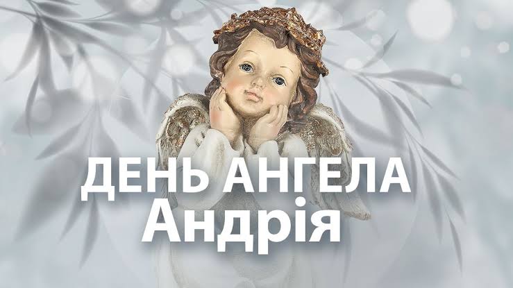День ангела Андрія 21 вересня 2026: історія свята, значення імені, привітання у віршах і прозі, картинки