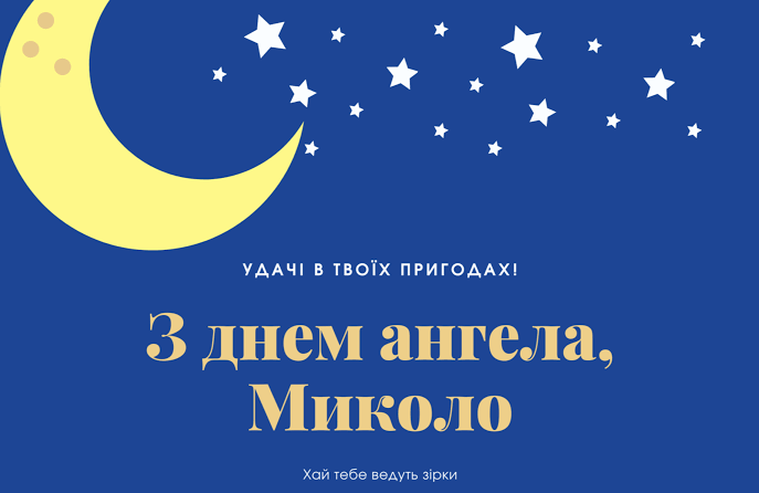 День ангела Миколи 5 вересня 2026: історія свята, значення імені, привітання у віршах і прозі