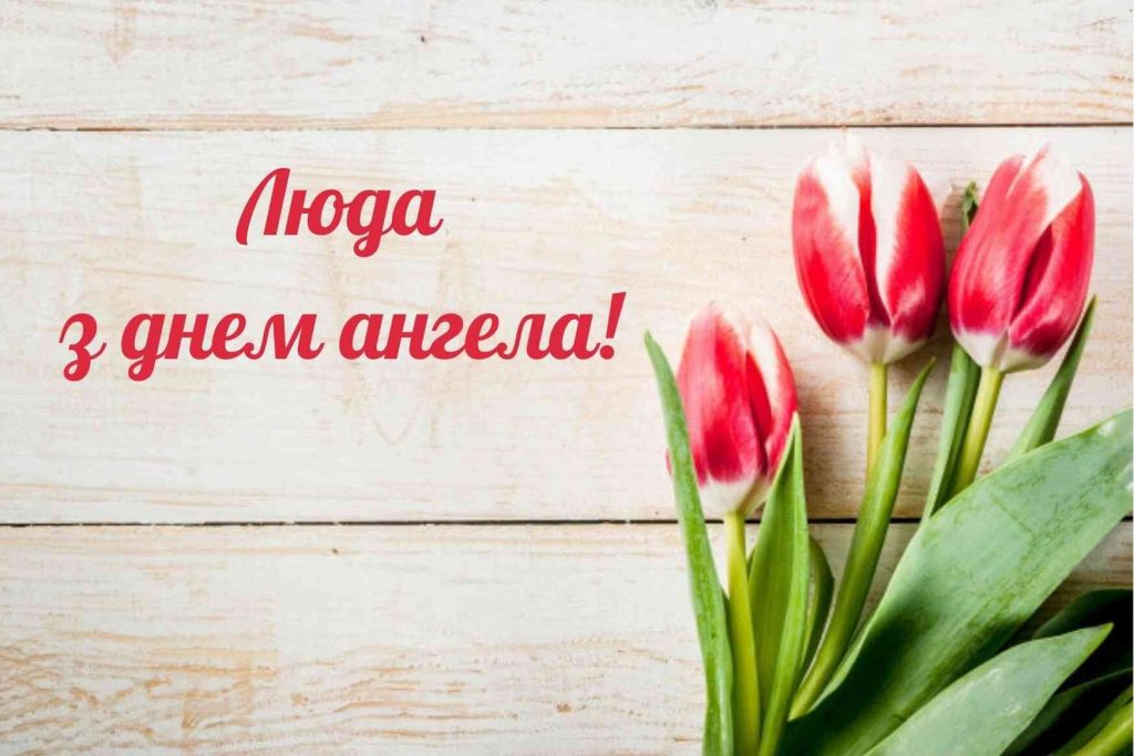 День ангела Людмили 15 вересня 2026: історія свята, значення імені, привітання у віршах і прозі, картинки