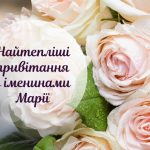 День ангела Марії 19 вересня 2026: історія свята, значення імені, привітання у віршах і прозі, картинки