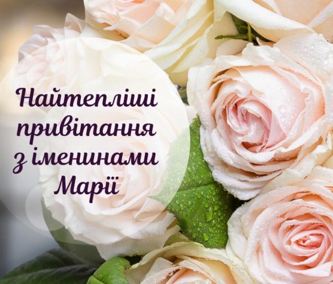 День ангела Марії 19 вересня 2026: історія свята, значення імені, привітання у віршах і прозі, картинки