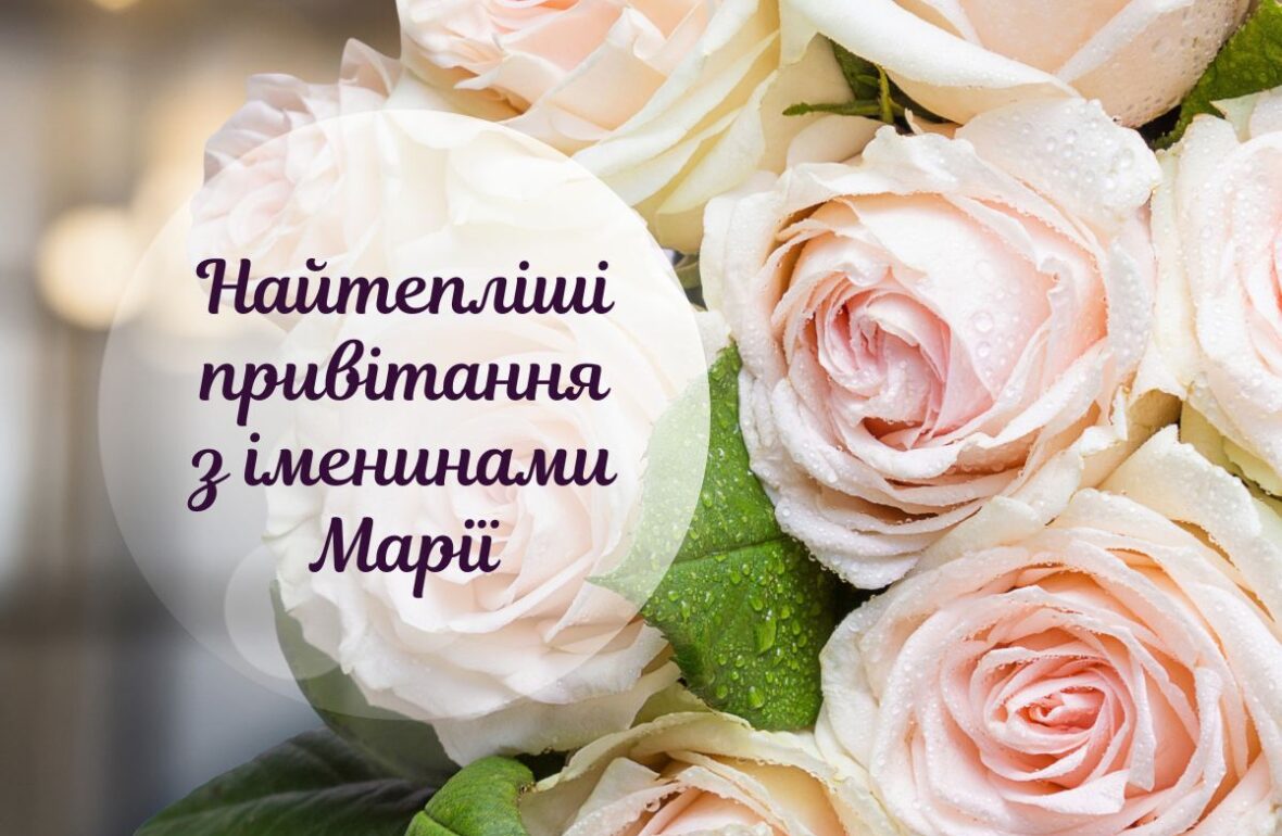 День ангела Марії 19 вересня 2026: історія свята, значення імені, привітання у віршах і прозі, картинки