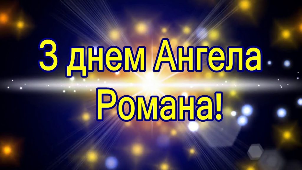 День ангела Романа 11 вересня 2026: історія свята, значення імені, привітання у віршах і прозі, картинки