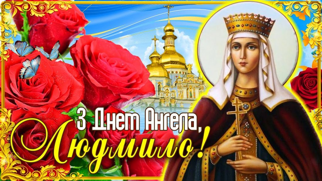 День ангела Людмили 15 вересня 2026: історія свята, значення імені, привітання у віршах і прозі, картинки