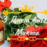 День ангела Миколи 23 вересня 2026: історія свята, значенні імені, привітання у віршах і прозі, картинки
