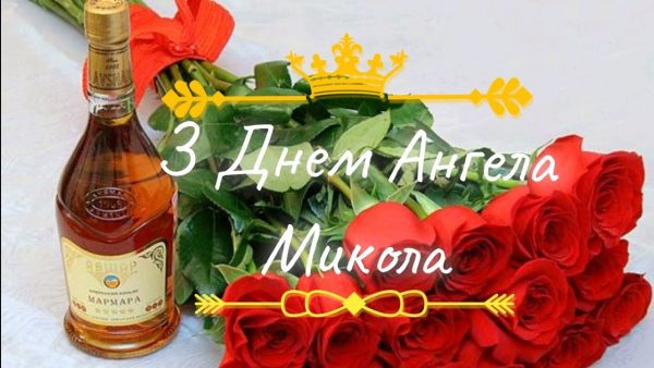День ангела Миколи 23 вересня 2026: історія свята, значенні імені, привітання у віршах і прозі, картинки
