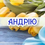 День ангела Андрія 21 вересня 2026: історія свята, значення імені, привітання у віршах і прозі, картинки