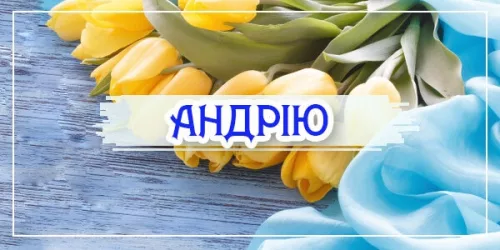 День ангела Андрія 21 вересня 2026: історія свята, значення імені, привітання у віршах і прозі, картинки