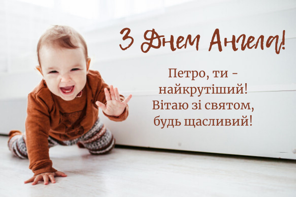 День ангела Петра 7 вересня 2026: історія свята, значення імені, привітання у віршах і прозі, картинки 