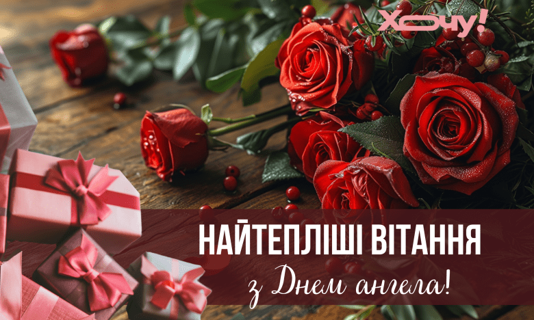 День ангела Романа 11 вересня 2026: історія свята, значення імені, привітання у віршах і прозі, картинки
