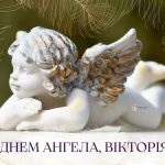 День ангела Віктора 27 вересня 2026: історія свята, значення імені, привітання  у віршах і прозі, картинки